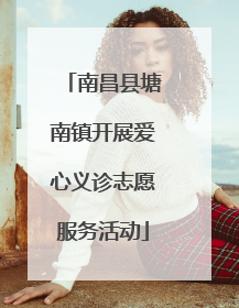 南昌县塘南镇开展爱心义诊志愿服务活动